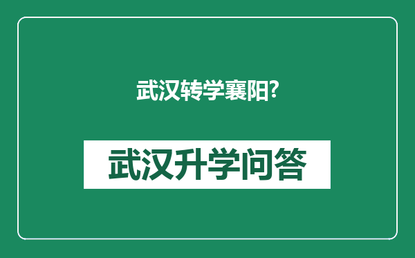 武汉转学襄阳?