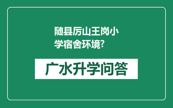 随县厉山王岗小学宿舍环境?