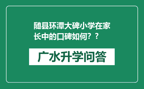 随县环潭大碑小学在家长中的口碑如何？?