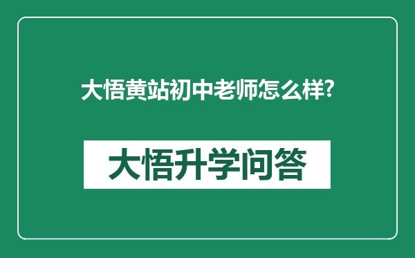 大悟黄站初中老师怎么样?