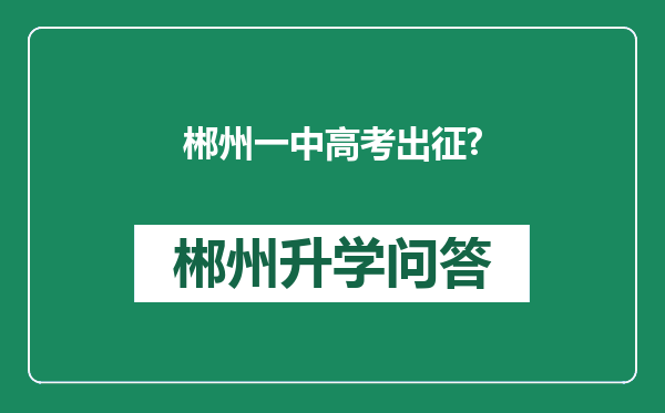 郴州一中高考出征?