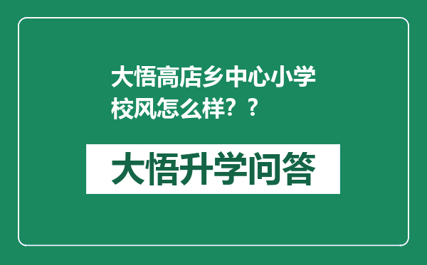 大悟高店乡中心小学校风怎么样？?