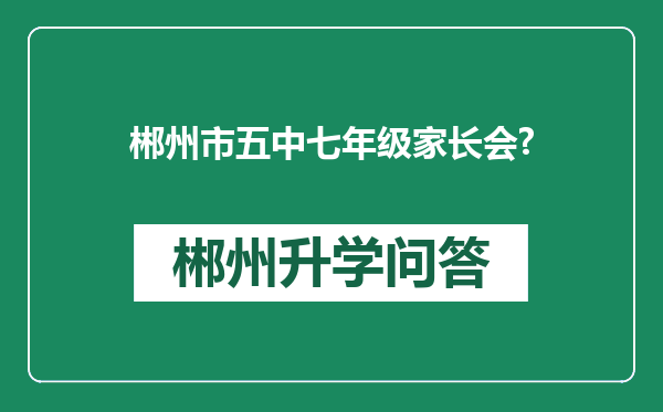 郴州市五中七年级家长会?