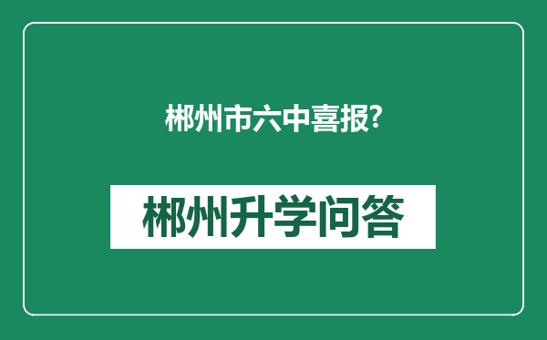 郴州市六中喜报?