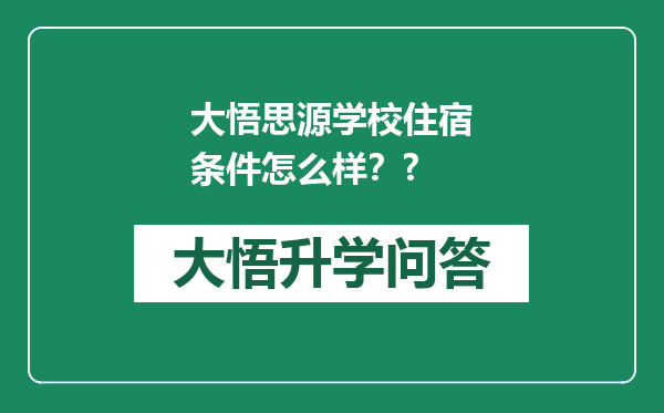 大悟思源学校住宿条件怎么样？?