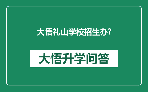 大悟礼山学校招生办?