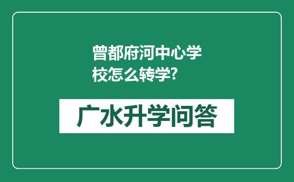 曾都府河中心学校怎么转学?