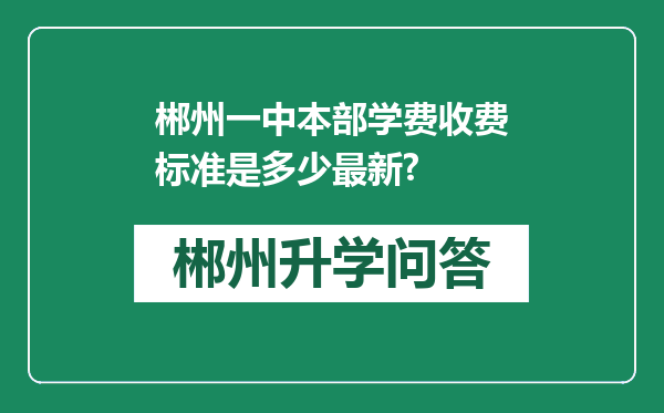 郴州一中本部学费收费标准是多少最新?