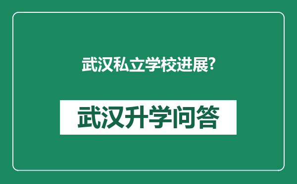 武汉私立学校进展?