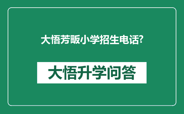 大悟芳畈小学招生电话?