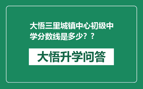 大悟三里城镇中心初级中学分数线是多少？?