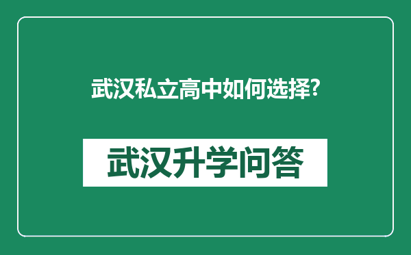 武汉私立高中如何选择?