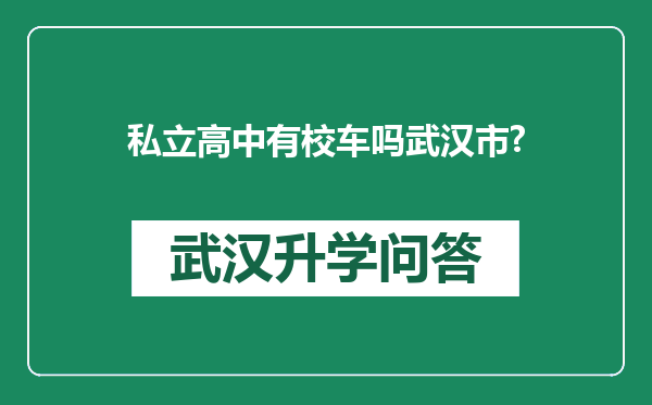 私立高中有校车吗武汉市?