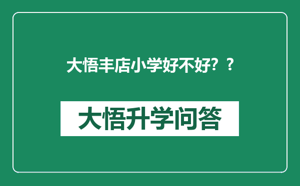 大悟丰店小学好不好？?