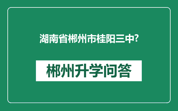 湖南省郴州市桂阳三中?