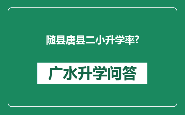 随县唐县二小升学率?