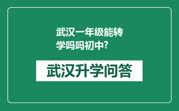 武汉一年级能转学吗吗初中?