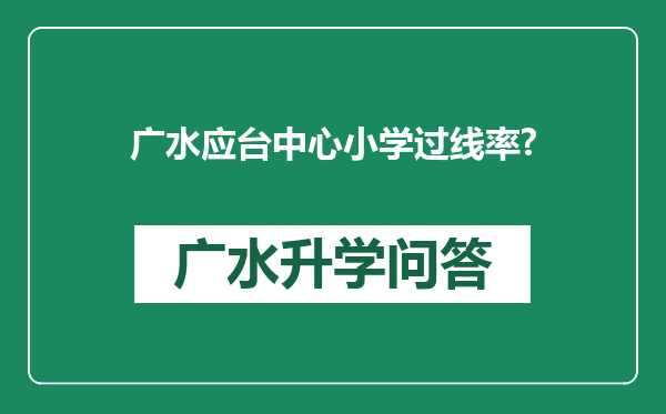 广水应台中心小学过线率?