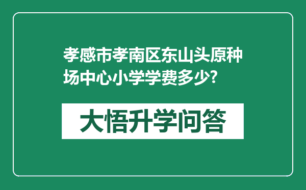 孝感市孝南区东山头原种场中心小学学费多少?
