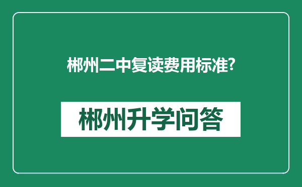郴州二中复读费用标准?
