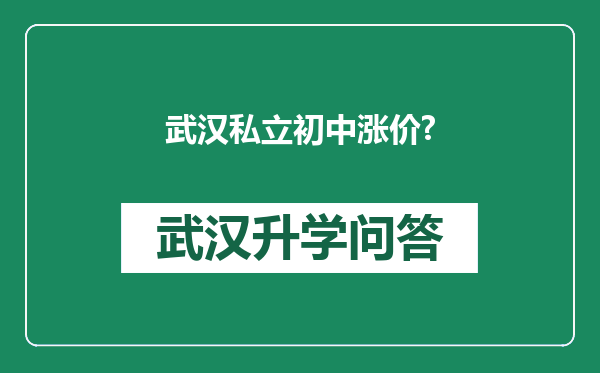 武汉私立初中涨价?