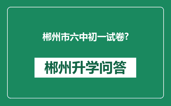 郴州市六中初一试卷?