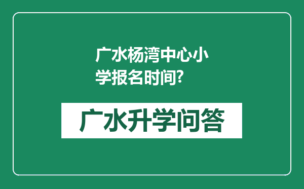 广水杨湾中心小学报名时间?