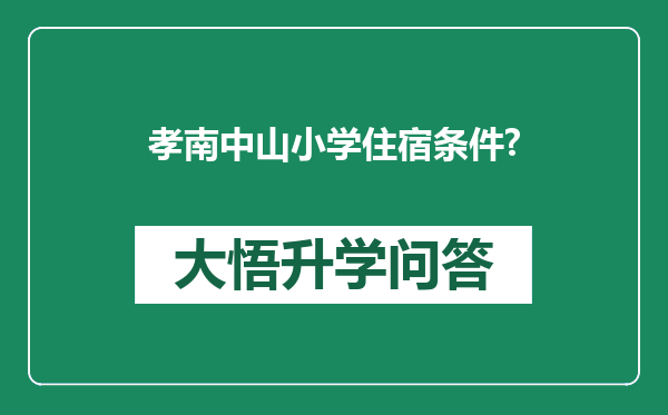 孝南中山小学住宿条件?