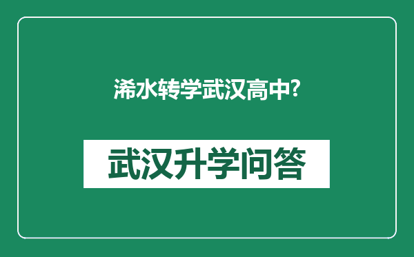 浠水转学武汉高中?