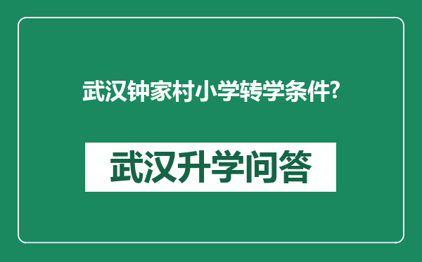 武汉钟家村小学转学条件?
