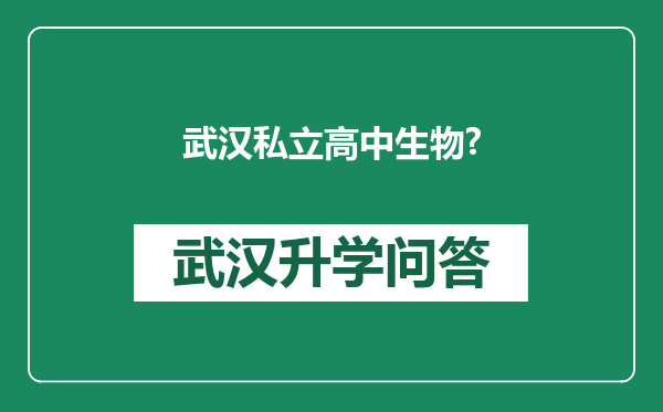 武汉私立高中生物?