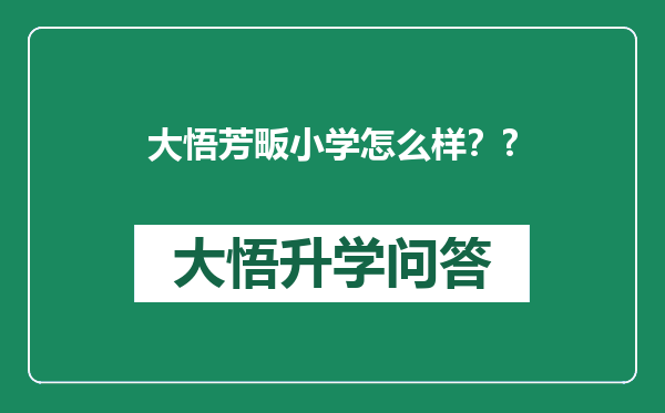 大悟芳畈小学怎么样？?