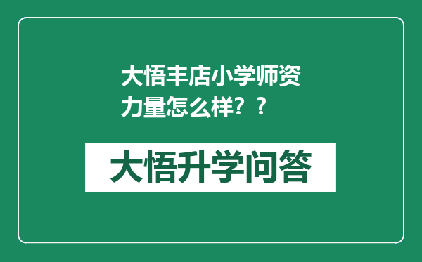大悟丰店小学师资力量怎么样？?