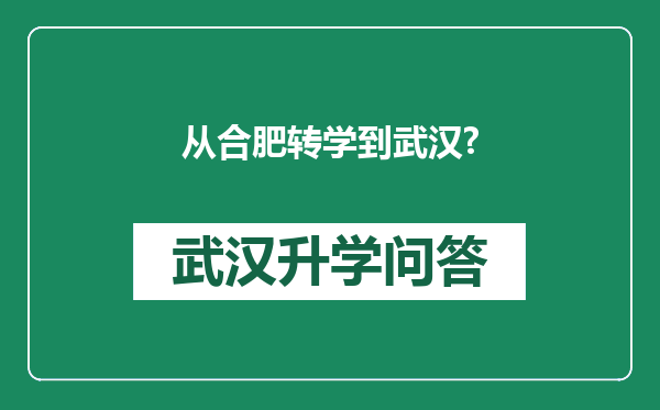 从合肥转学到武汉?