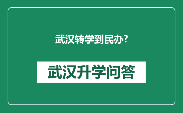 武汉转学到民办?
