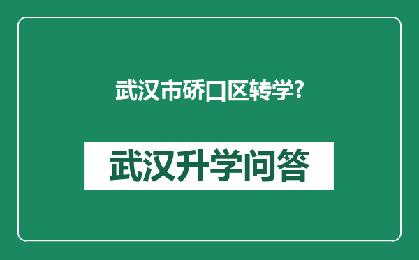 武汉市硚口区转学?