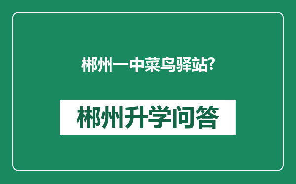 郴州一中菜鸟驿站?