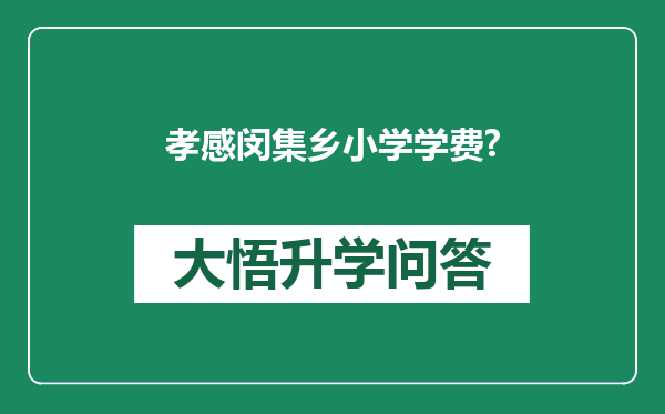 孝感闵集乡小学学费?