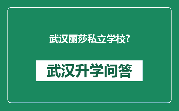 武汉丽莎私立学校?