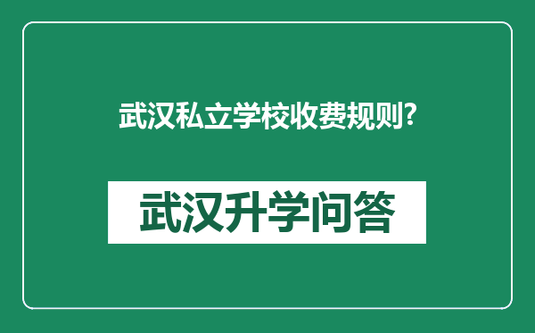武汉私立学校收费规则?