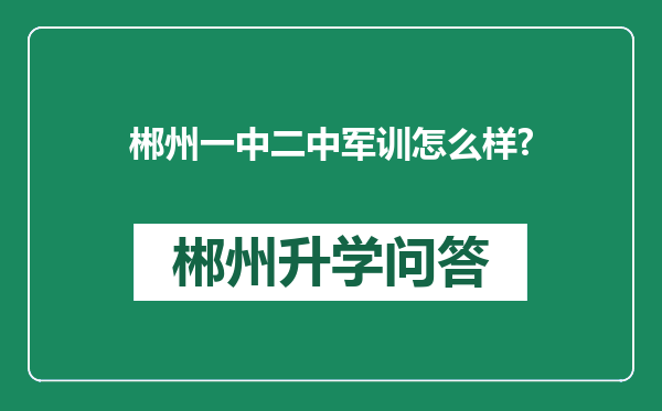 郴州一中二中军训怎么样?