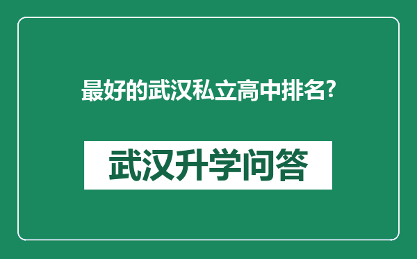 最好的武汉私立高中排名?