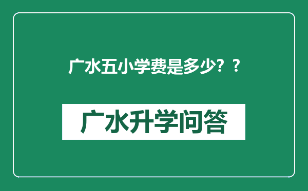 广水五小学费是多少？?