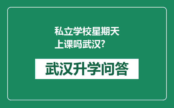 私立学校星期天上课吗武汉?