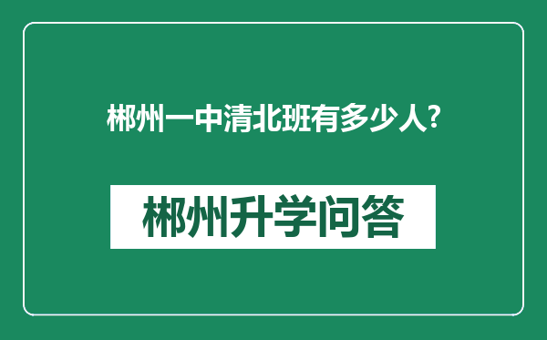 郴州一中清北班有多少人?
