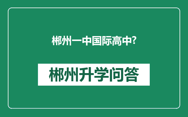 郴州一中国际高中?