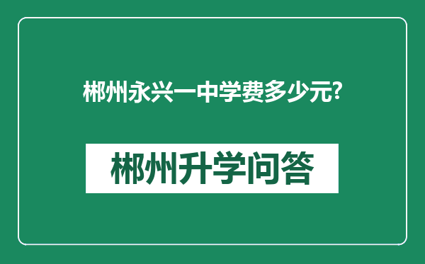 郴州永兴一中学费多少元?