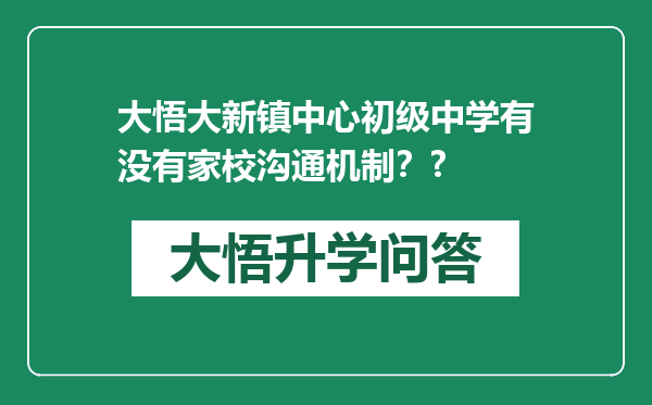 大悟大新镇中心初级中学有没有家校沟通机制？?