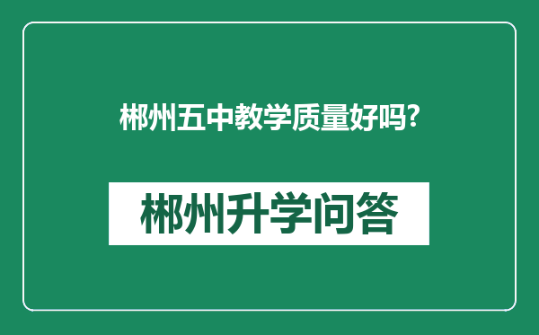 郴州五中教学质量好吗?