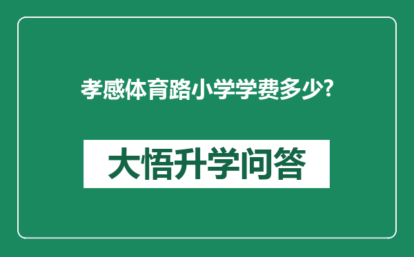孝感体育路小学学费多少?